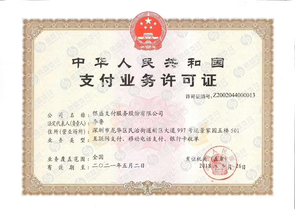 银盛通收单资质