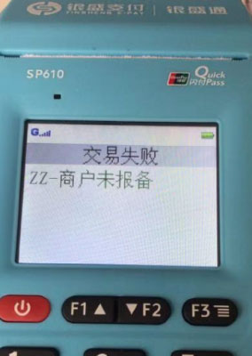 银盛通ZZ-商户未报备 银盛通ZZ-商户未报备