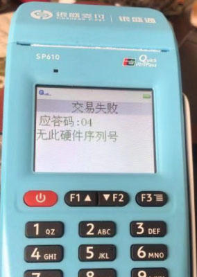银盛通应答码:04 无此硬件序列号 银盛通应答码:04 无此硬件序列号