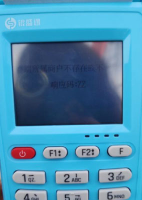 银盛通终端所属商户不存在或不一致 银盛通终端所属商户不存在或不一致