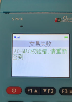 银盛通A0-MAC效验错,请重新签到 银盛通A0-MAC效验错,请重新签到