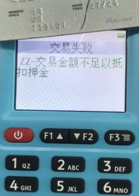 银盛通ZZ-交易金额不足以抵扣押金 银盛通ZZ-交易金额不足以抵扣押金