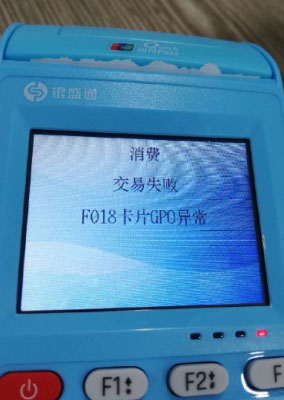 银盛通交易失败F018卡片GPO异常 银盛通交易失败F018卡片GPO异常