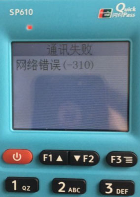 银盛通通讯失败 网络错误(-310) 银盛通通讯失败 网络错误(-310)