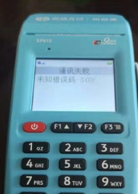 银盛通通讯失败 位置错误码-5(0) 银盛通通讯失败 位置错误码-5(0)