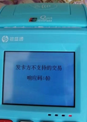 银盛通发卡方不支持交易 响应码:40 银盛通发卡方不支持交易 响应码:40