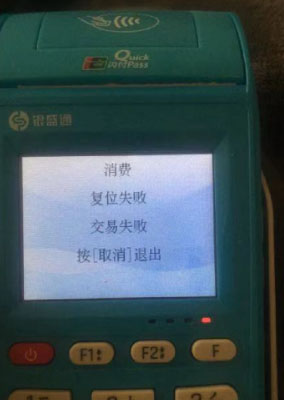 银盛通复位失败,交易失败 银盛通复位失败,交易失败