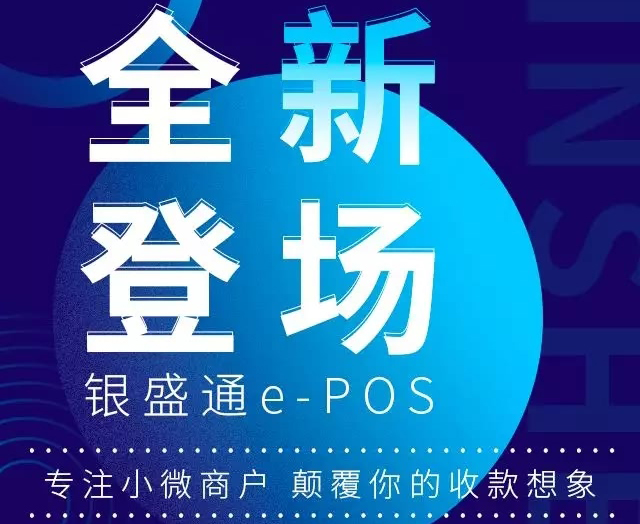 银盛通epos机 银盛通epos机