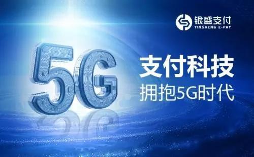 银盛支付:5G商用带来支付行业新机遇 银盛支付:5G商用带来支付行业新机遇