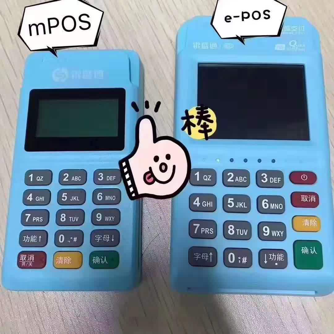 银盛通EPOS和银盛通MPOS的区别 银盛通EPOS和银盛通MPOS的区别