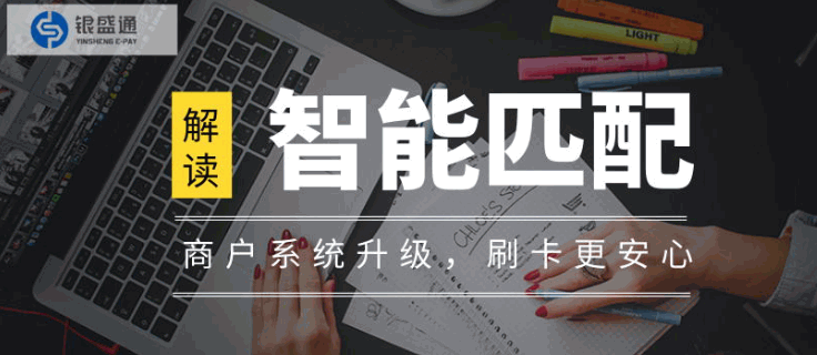 银盛通:智能匹配了,POS机养卡技巧 银盛通:智能匹配了,POS机养卡技巧