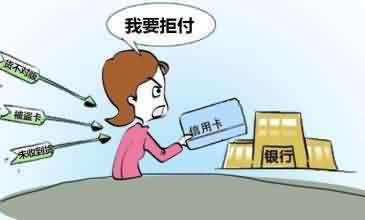 什么信用卡“拒付”? 什么信用卡“拒付”?